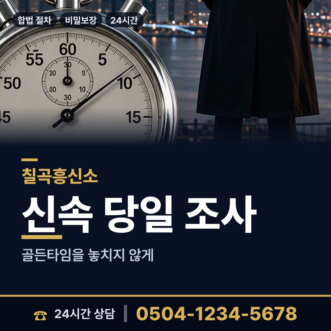 칠곡 지천면 탐정 상담 안내