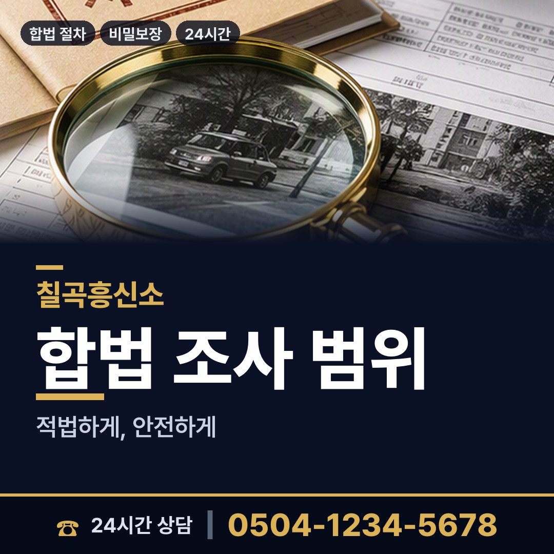 칠곡 지천면 탐정가격 상담 안내