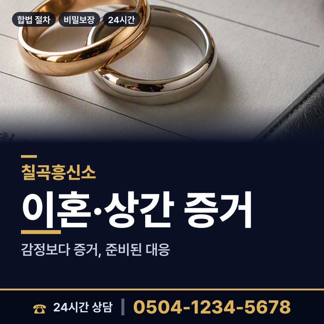 칠곡 지천면 인터넷흥신소 상담 안내